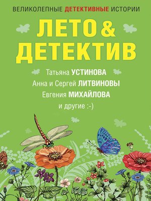 cover image of Лето&Детектив